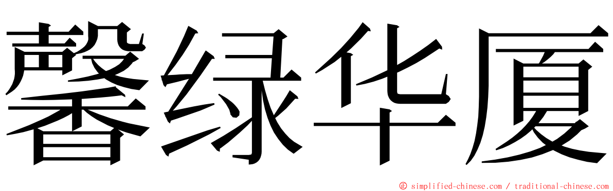 馨绿华厦 ming font