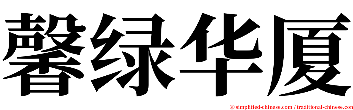 馨绿华厦 serif font