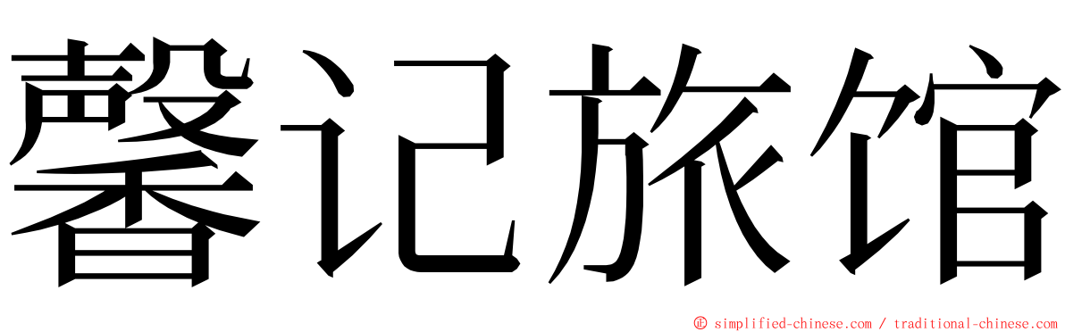 馨记旅馆 ming font