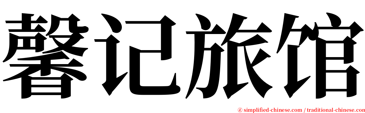 馨记旅馆 serif font