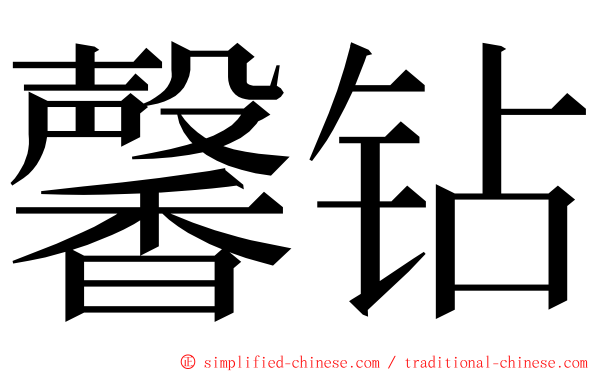 馨钻 ming font