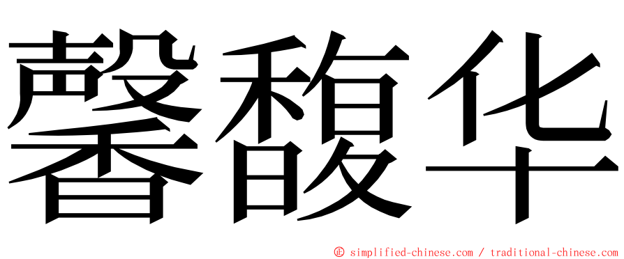 馨馥华 ming font