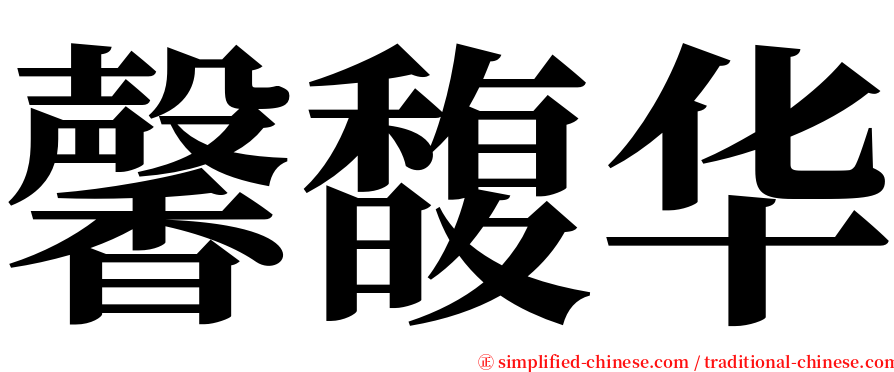 馨馥华 serif font