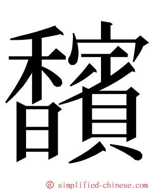 馪 ming font