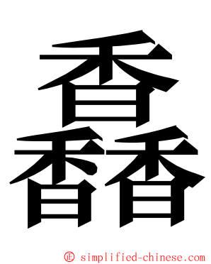 馫 ming font