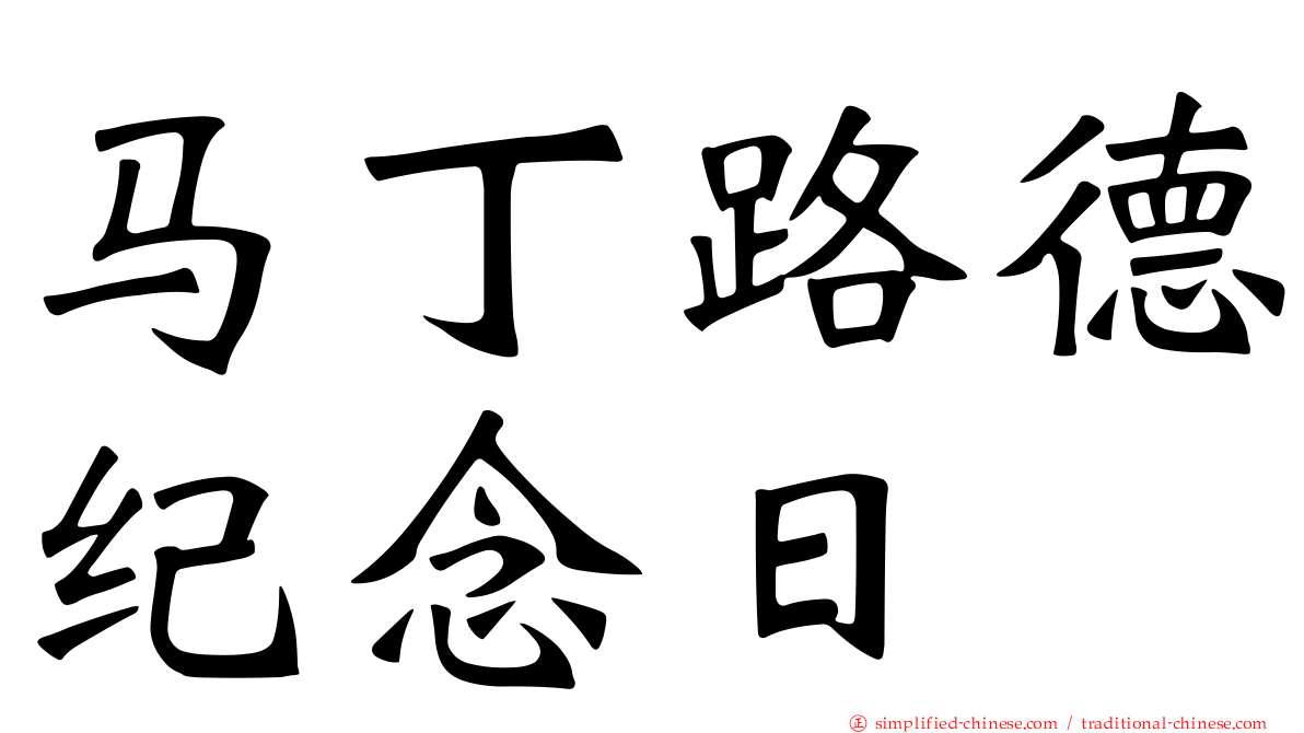 马丁路德纪念日