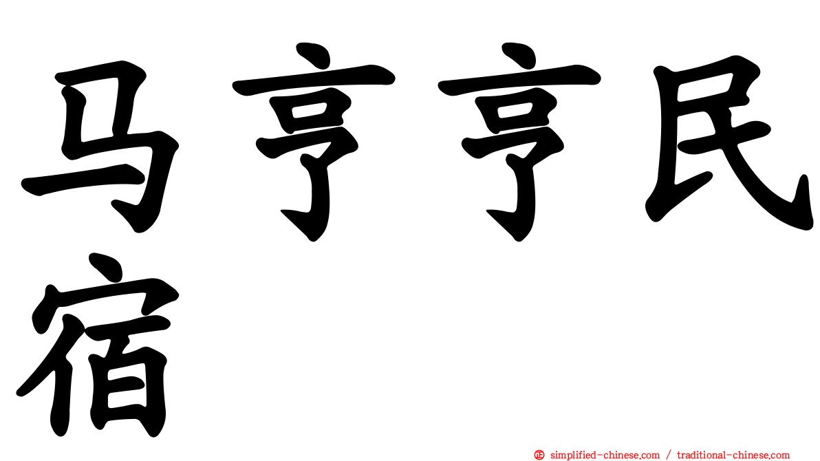 马亨亨民宿