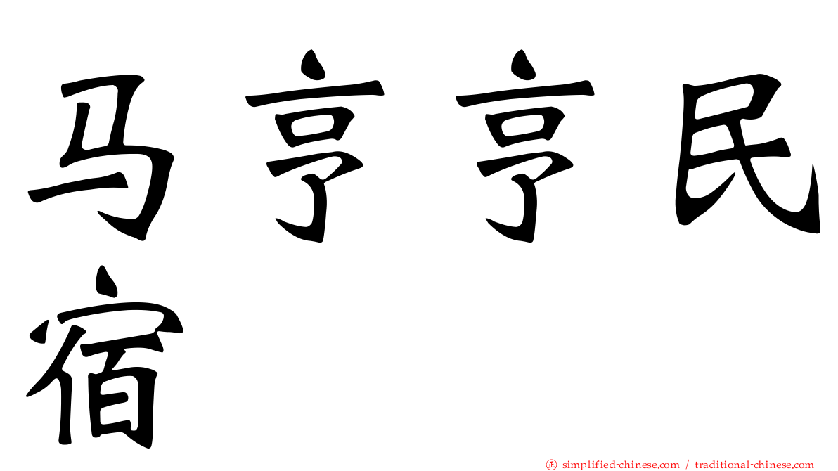 马亨亨民宿