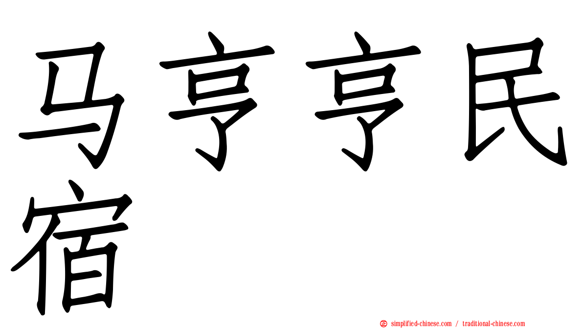 马亨亨民宿