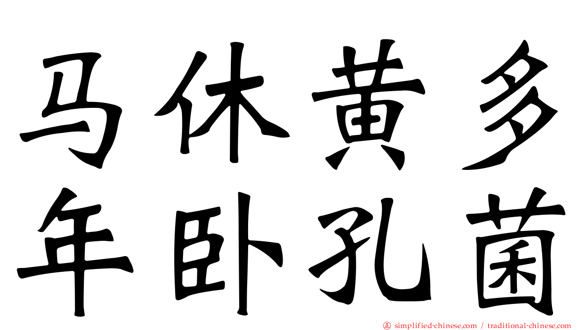 马休黄多年卧孔菌