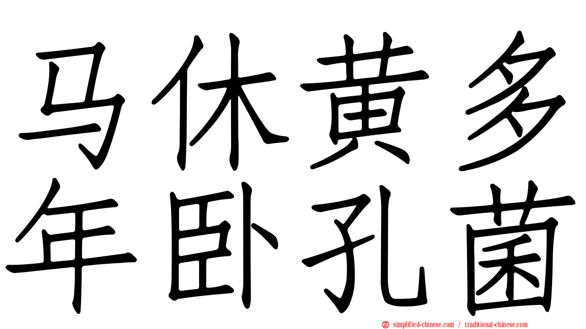 马休黄多年卧孔菌