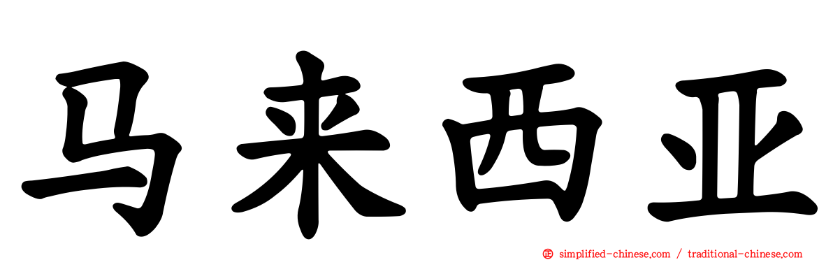 马来西亚
