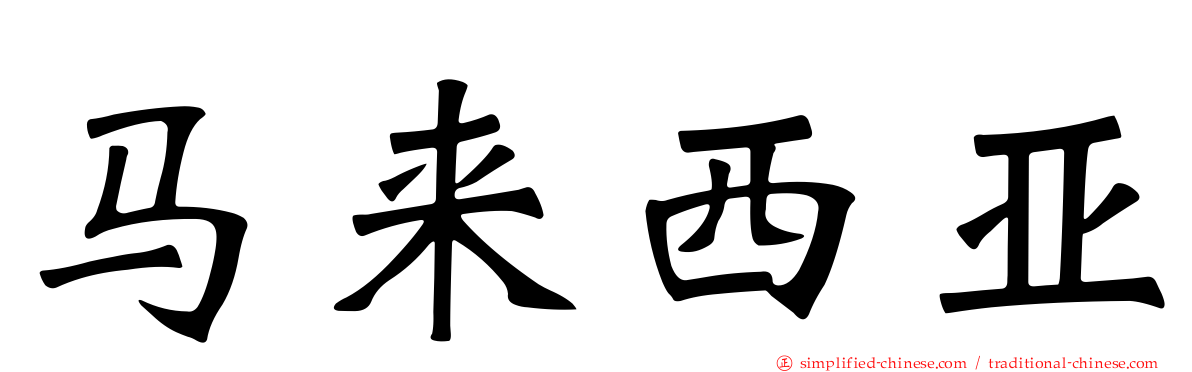 马来西亚