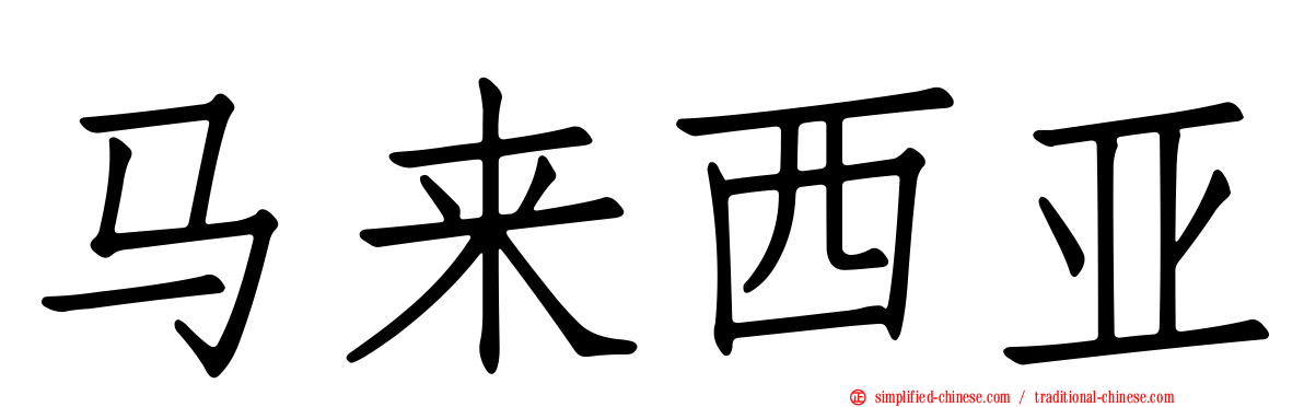 马来西亚