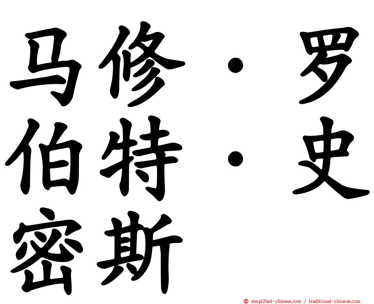 马修·罗伯特·史密斯