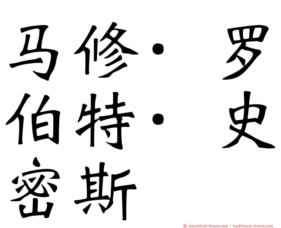 马修·罗伯特·史密斯