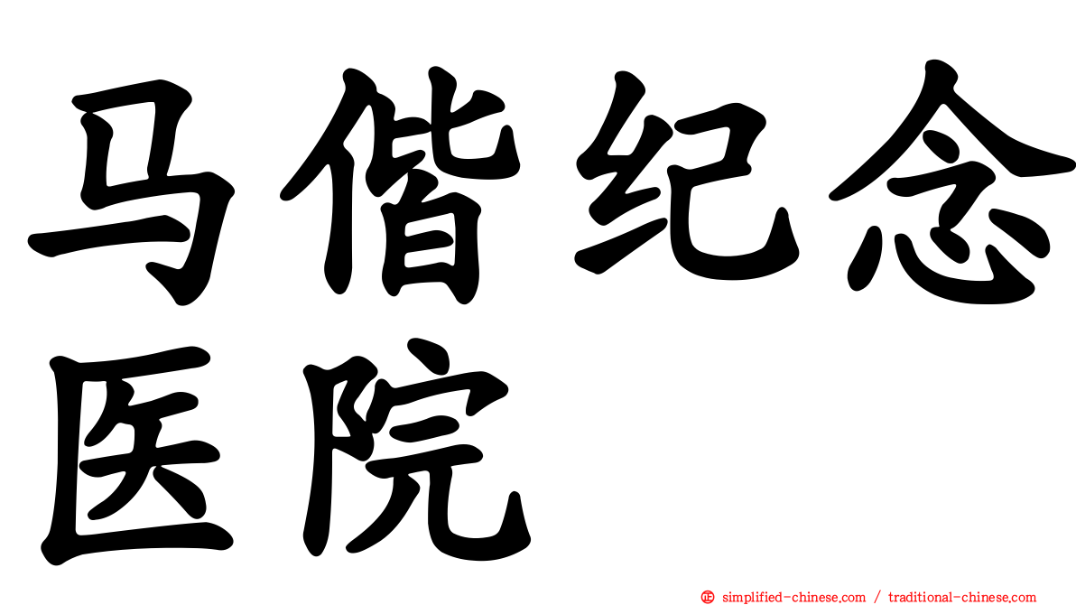 马偕纪念医院