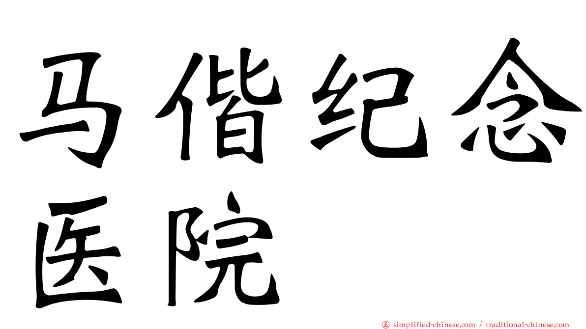 马偕纪念医院