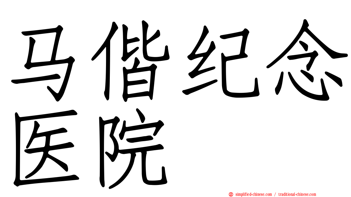马偕纪念医院