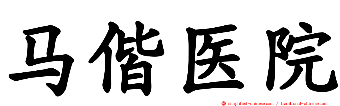 马偕医院