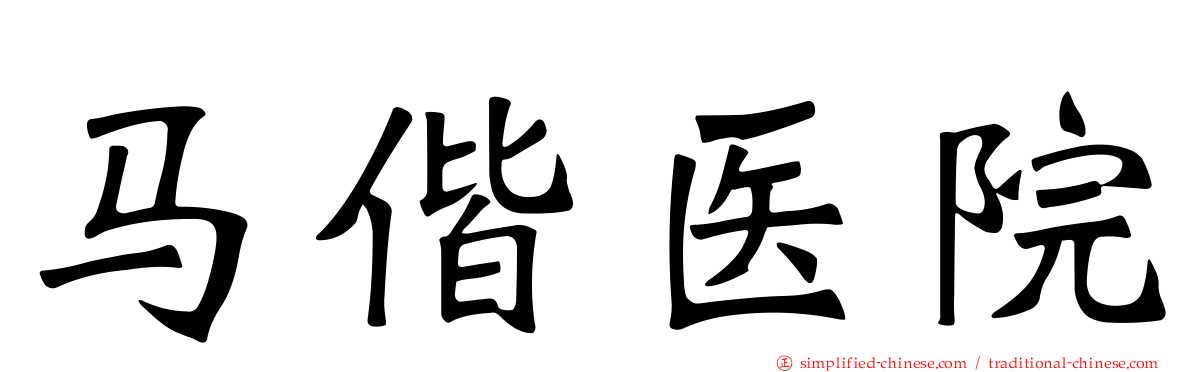 马偕医院