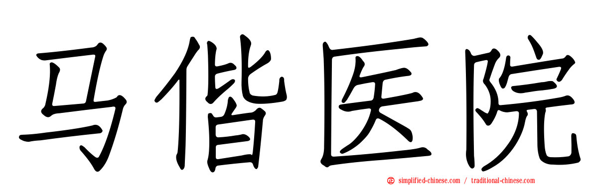 马偕医院