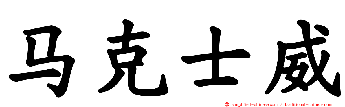 马克士威