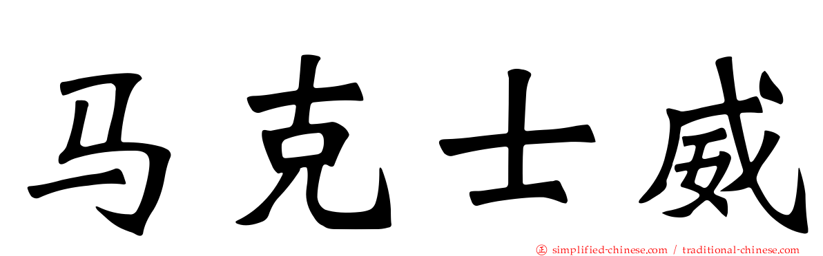 马克士威