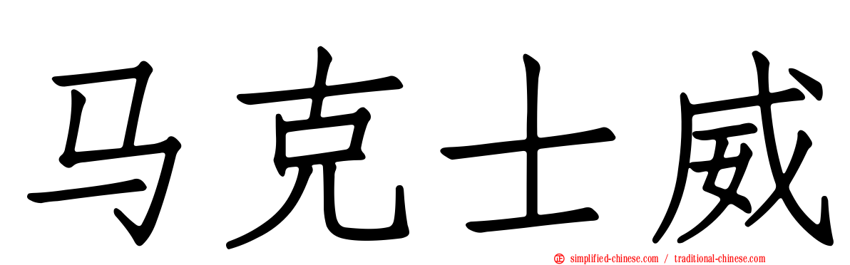 马克士威