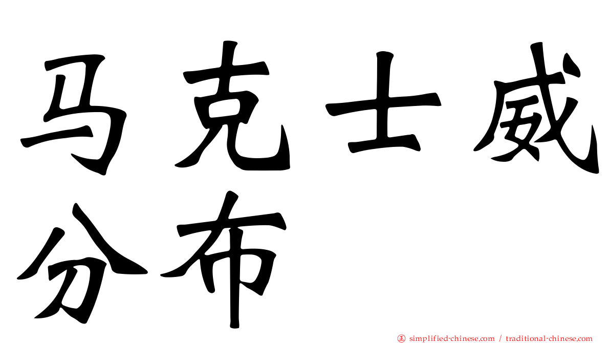 马克士威分布