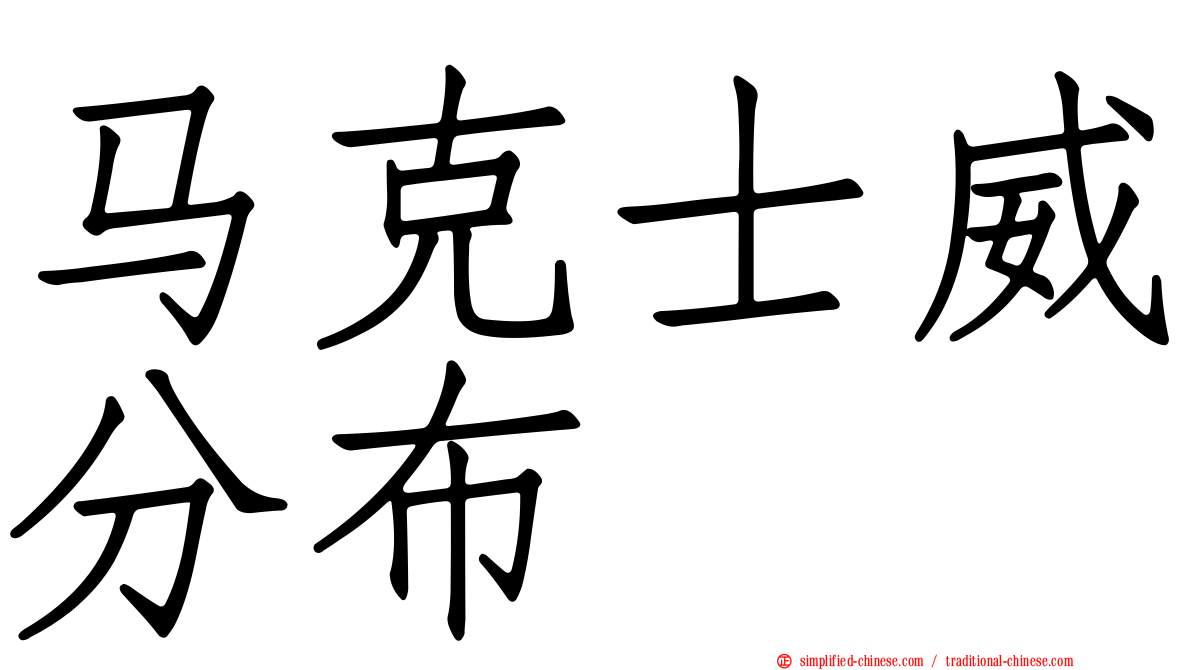 马克士威分布