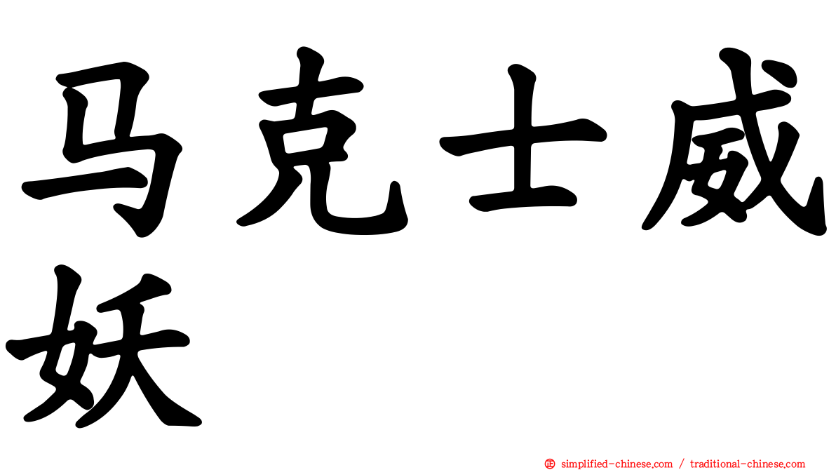 马克士威妖