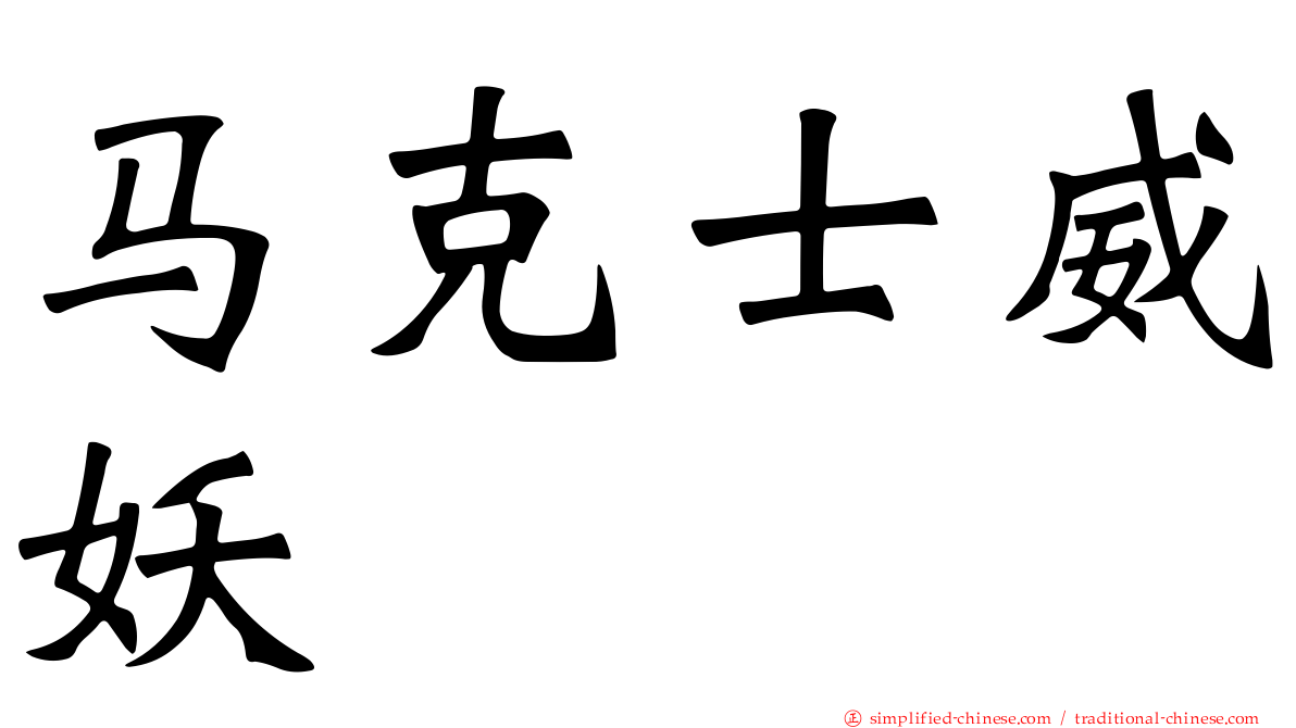 马克士威妖
