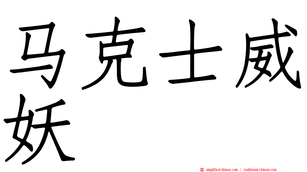 马克士威妖