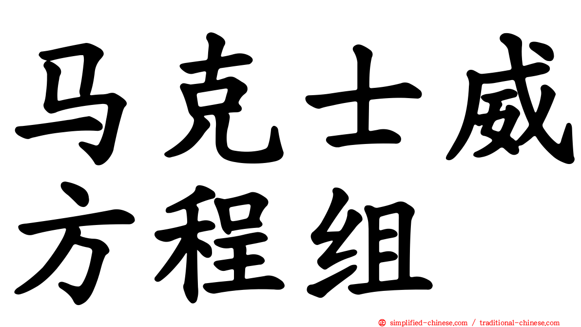 马克士威方程组