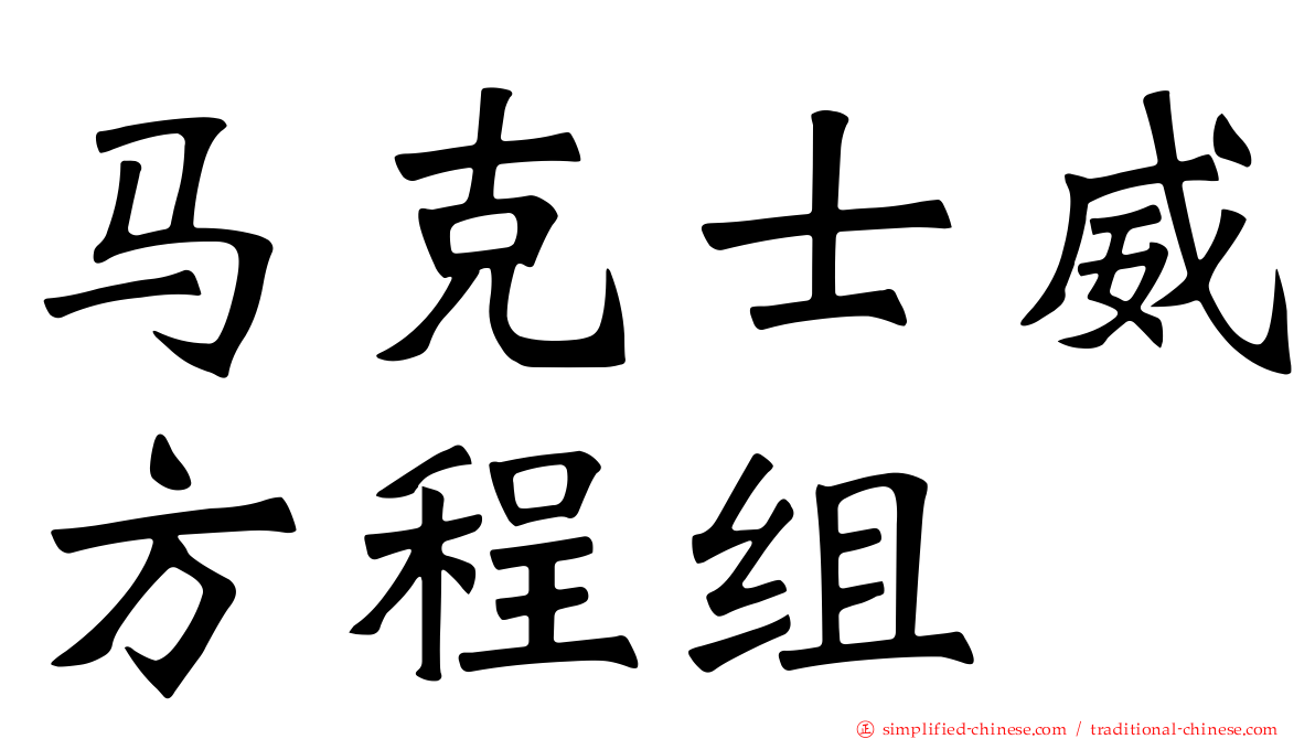 马克士威方程组