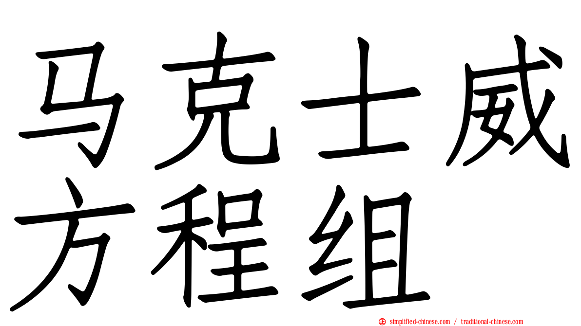 马克士威方程组