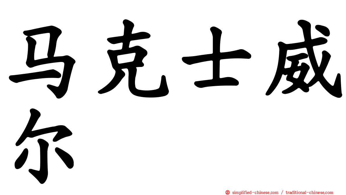 马克士威尔