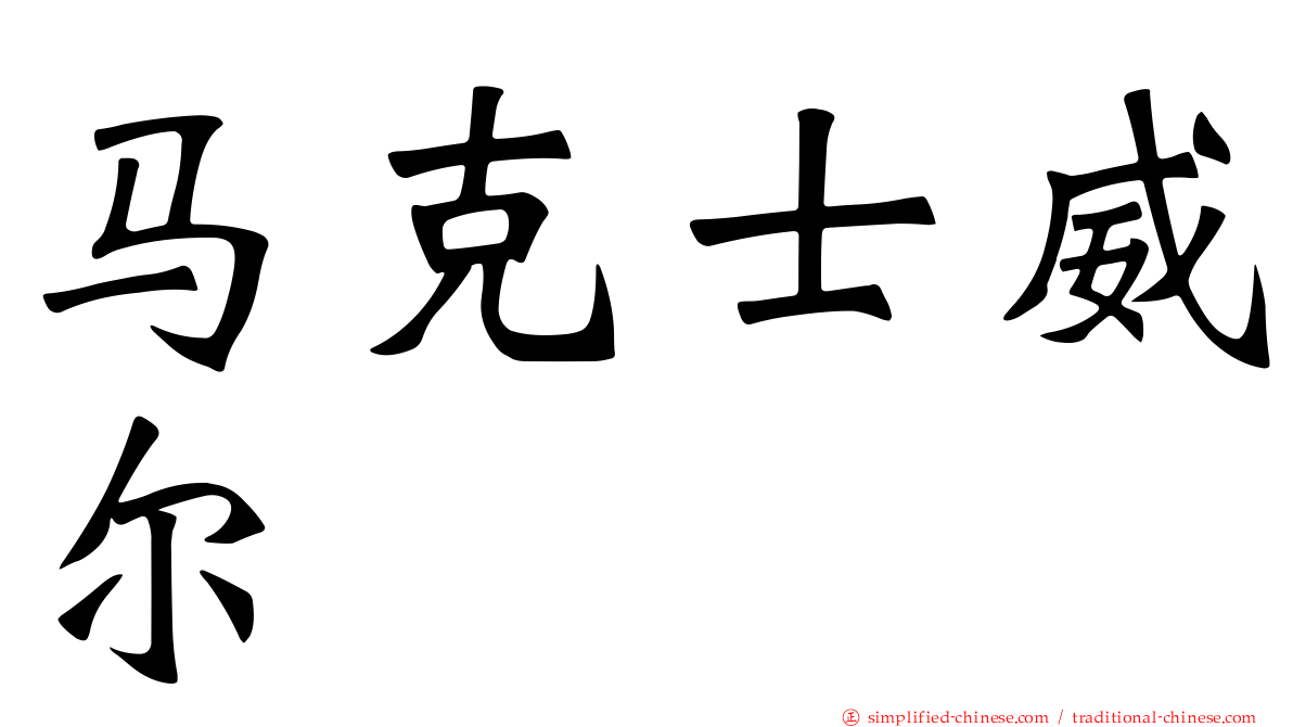 马克士威尔