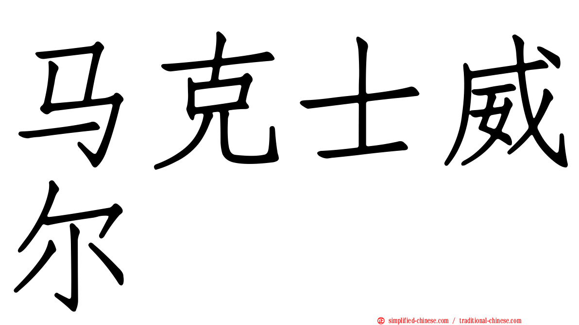 马克士威尔