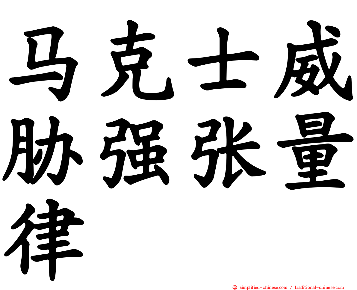 马克士威胁强张量律