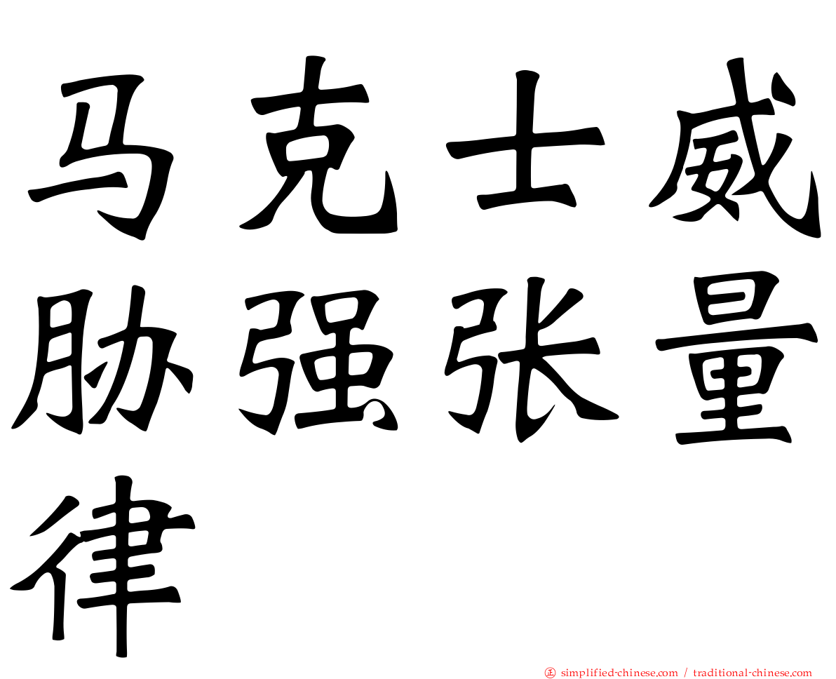 马克士威胁强张量律