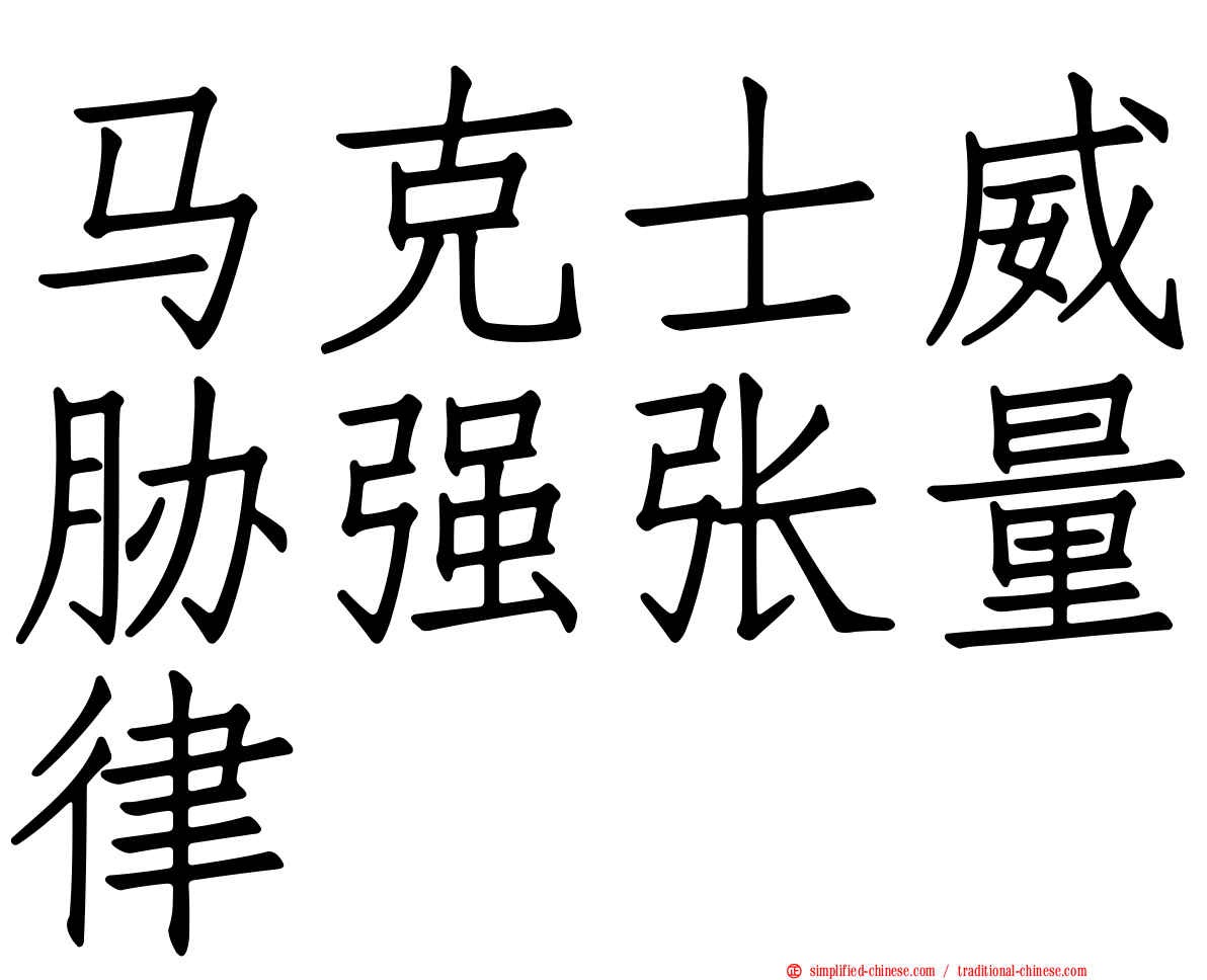 马克士威胁强张量律