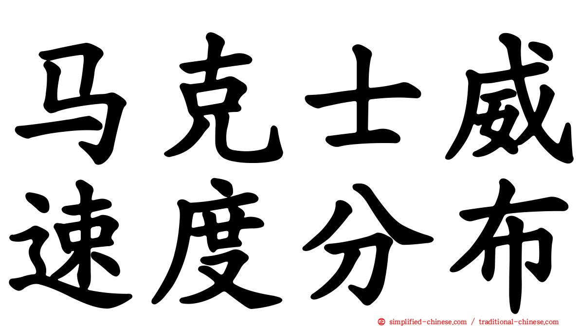 马克士威速度分布