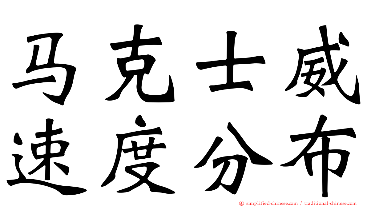 马克士威速度分布
