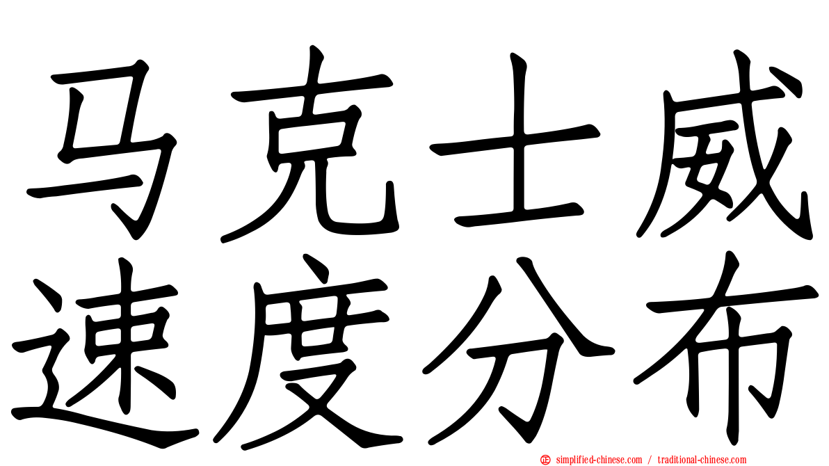 马克士威速度分布