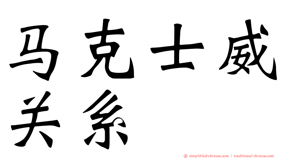 马克士威关系
