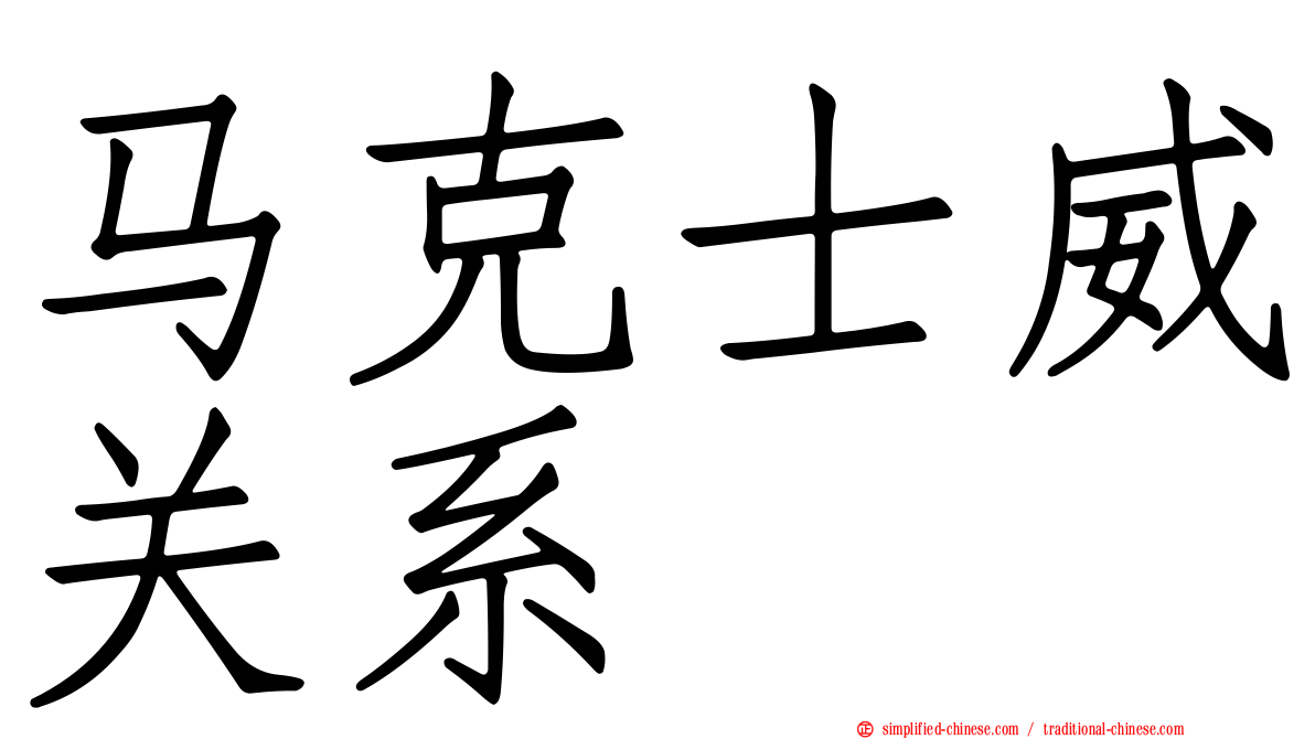 马克士威关系