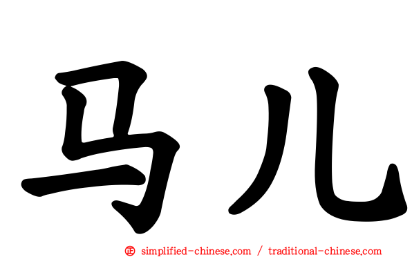 马儿