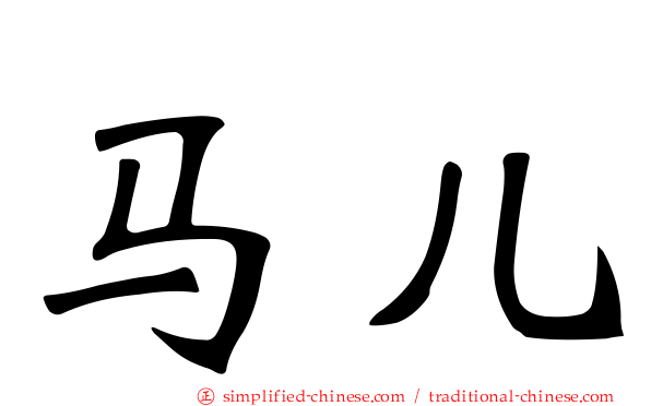 马儿